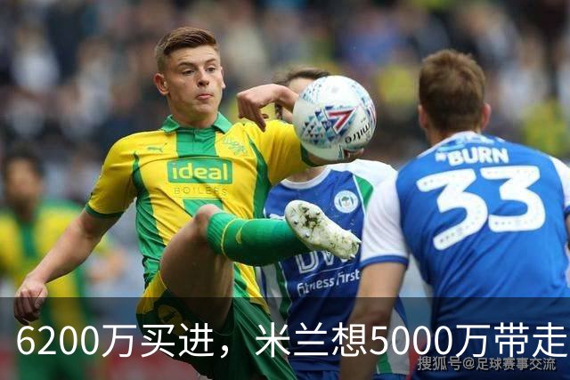 6200万买进，米兰想5000万带走：曼联该不该放走20岁的约罗