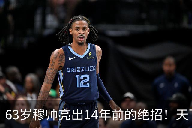 63岁穆帅亮出14年前的绝招！天下武功唯快不破 要赢巴萨只能靠它了