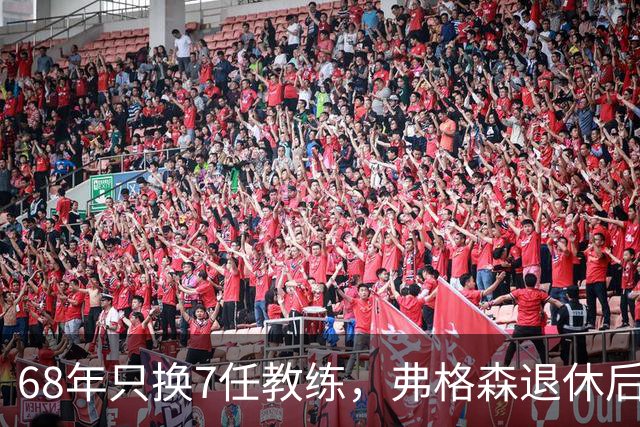 68年只换7任教练，弗格森退休后13年换了8人，曼联20亿英镑白花了