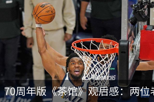 70周年版《茶馆》观后感：两位老戏骨表现严重拉胯