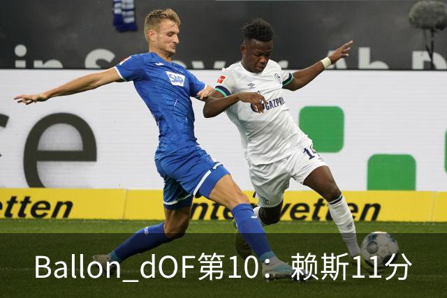 Ballon d'OF第10：赖斯11分