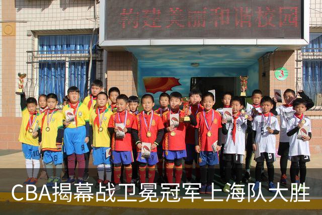 CBA揭幕战卫冕冠军上海队大胜