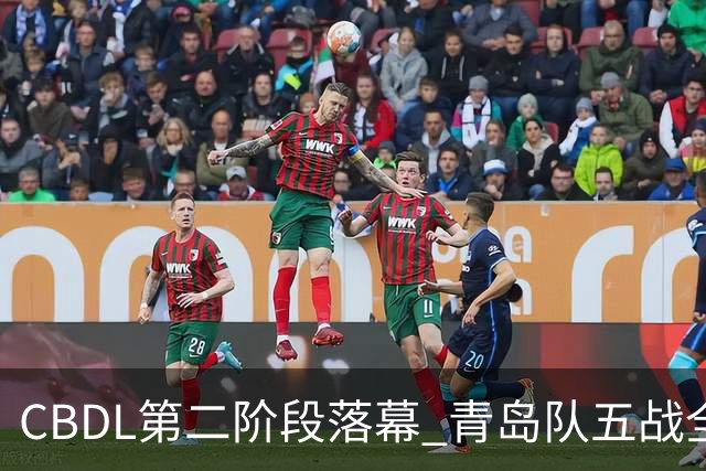 CBDL第二阶段落幕 青岛队五战全胜夺赛区头名