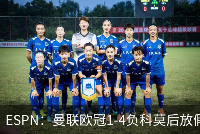 ESPN：曼联欧冠1-4负科莫后放假一天，周五恢复训练
