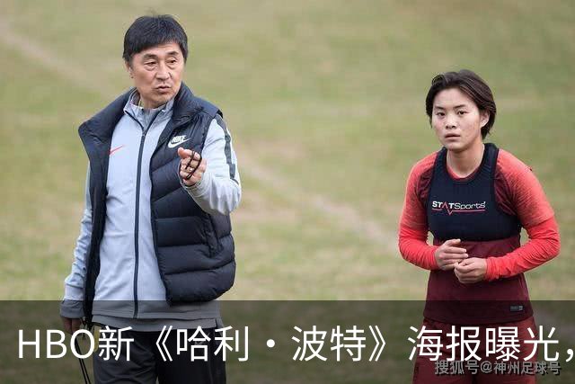 HBO新《哈利·波特》海报曝光，霍格沃茨城堡藏在哈利的眼镜里
