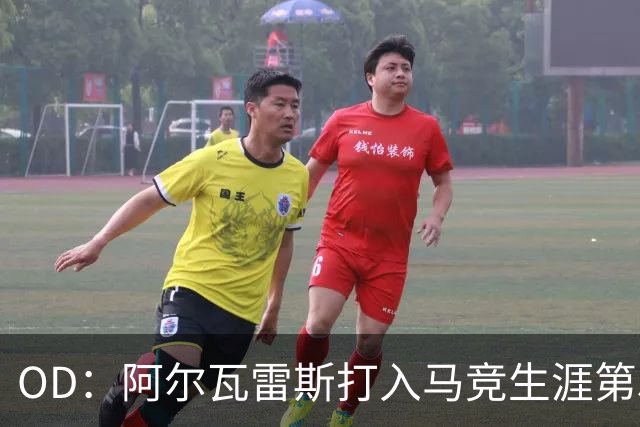 OD：阿尔瓦雷斯打入马竞生涯第50球，终结进球荒