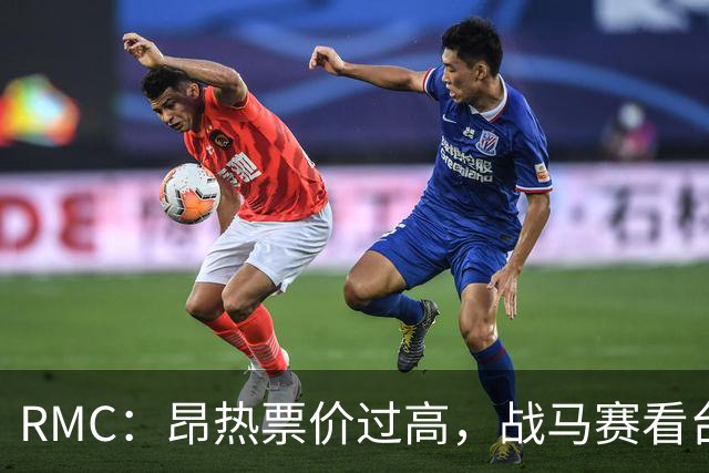 RMC：昂热票价过高，战马赛看台空了一半