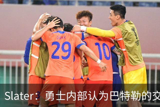Slater：勇士内部认为巴特勒的交易是库里时代的最后一次重大操作