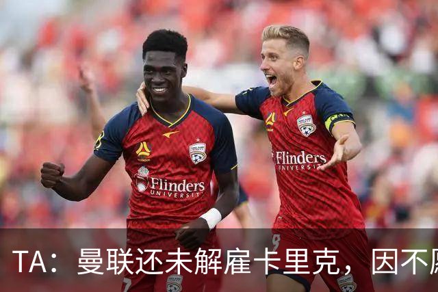 TA：曼联还未解雇卡里克，因不愿公开承认球队已陷入巨大混乱