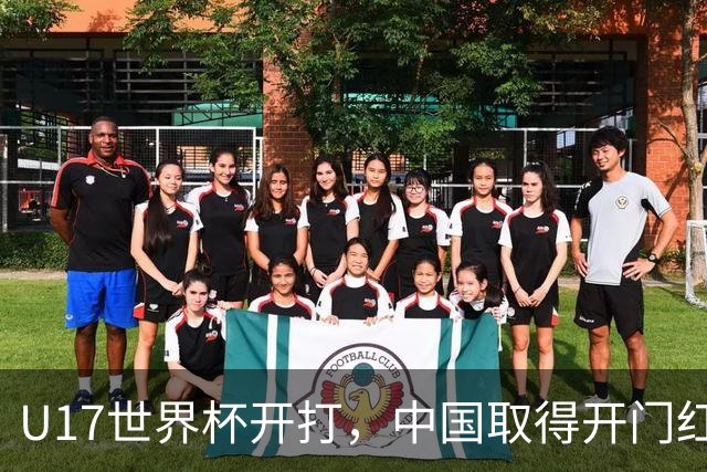 U17世界杯开打，中国取得开门红！