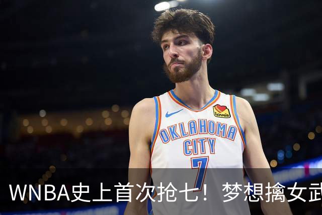 WNBA史上首次抢七！梦想擒女武神扳成3-3 里斯15+13加比26分