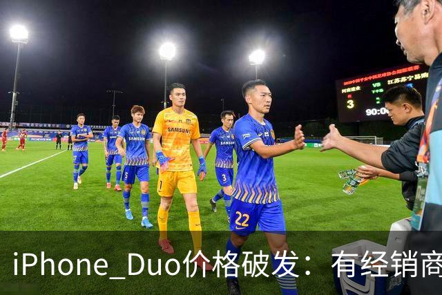 iPhone Duo价格破发：有经销商报价跌破原价，官网部分订单仍要等到明年