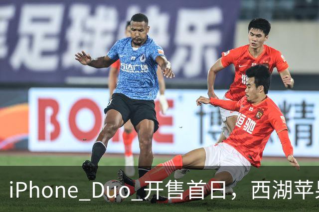 iPhone Duo 开售首日，西湖苹果店门口黄牛感叹：“发售半小时，没有成交一单……”溢价大幅减少，有商户说“加价1000元左右即可拿机”